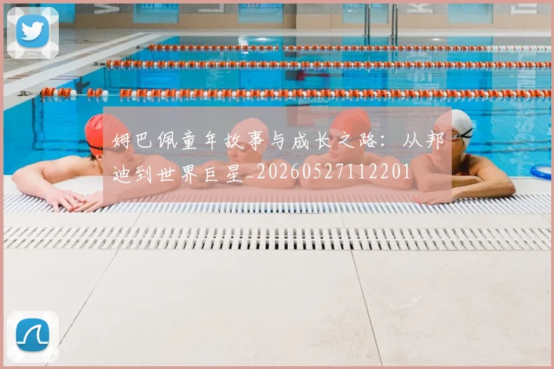 姆巴佩童年故事与成长之路:从邦迪到世界巨星_20260527112201