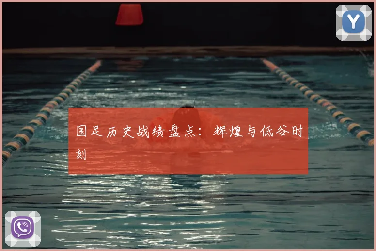 国足历史战绩盘点:辉煌与低谷时刻