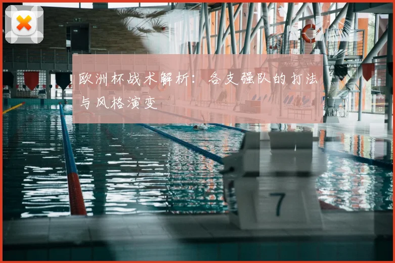 欧洲杯战术解析：各支强队的打法与风格演变