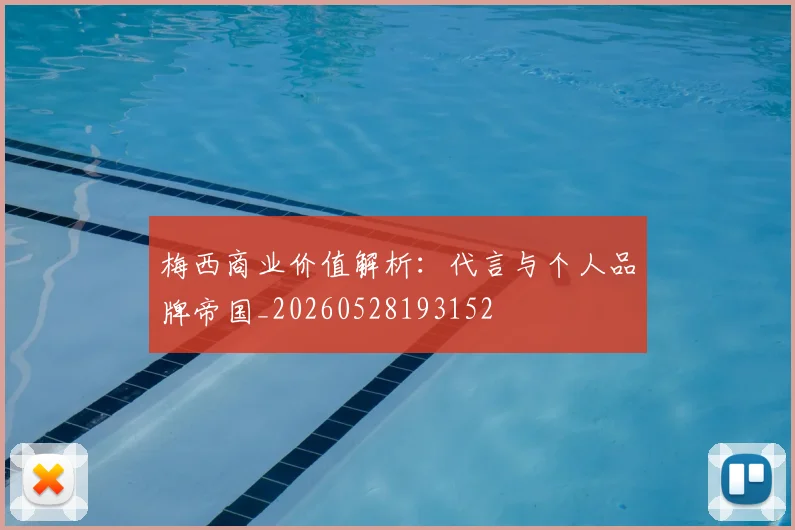 梅西商业价值解析:代言与个人品牌帝国_20260528193152