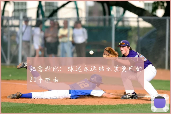 纪念科比:球迷永远铭记黑曼巴的20个理由