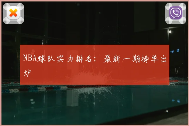NBA球队实力排名：最新一期榜单出炉