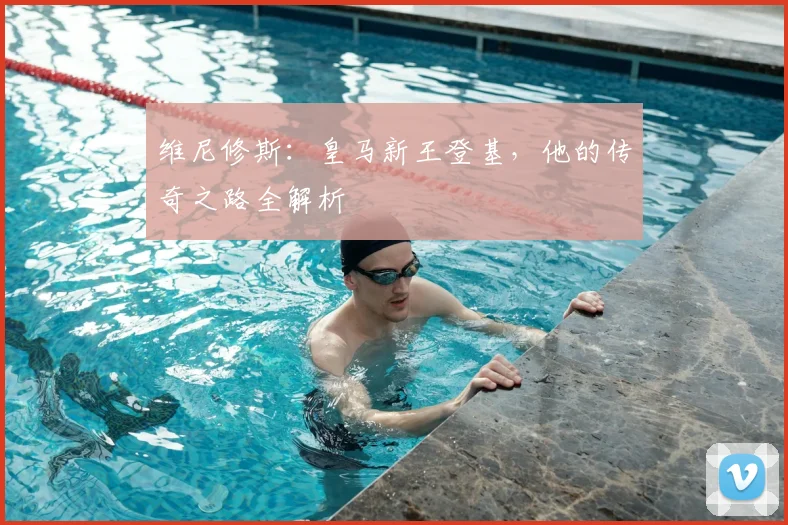 维尼修斯：皇马新王登基，他的传奇之路全解析