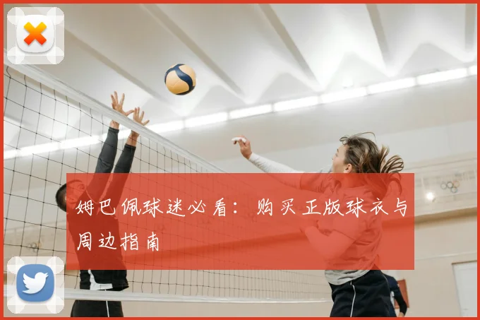 姆巴佩球迷必看:购买正版球衣与周边指南