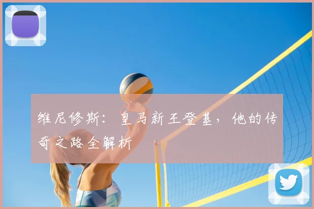 维尼修斯:皇马新王登基,他的传奇之路全解析