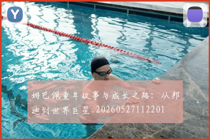 姆巴佩童年故事与成长之路：从邦迪到世界巨星_20260527112201