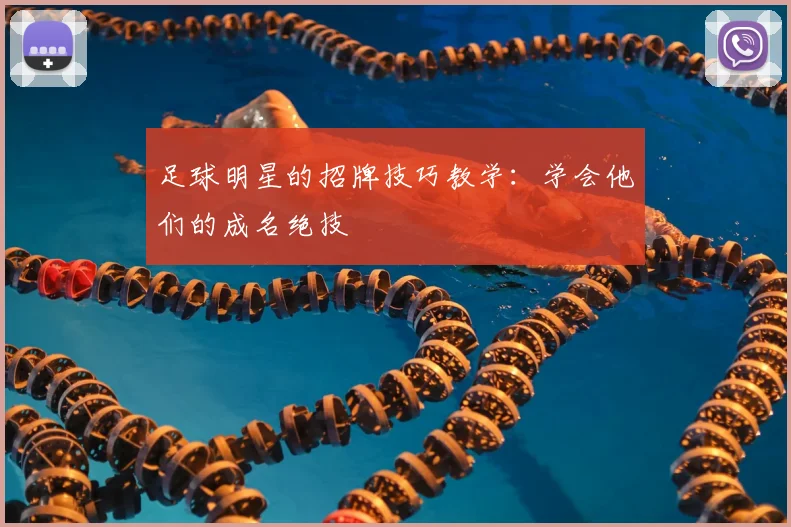 足球明星的招牌技巧教学：学会他们的成名绝技