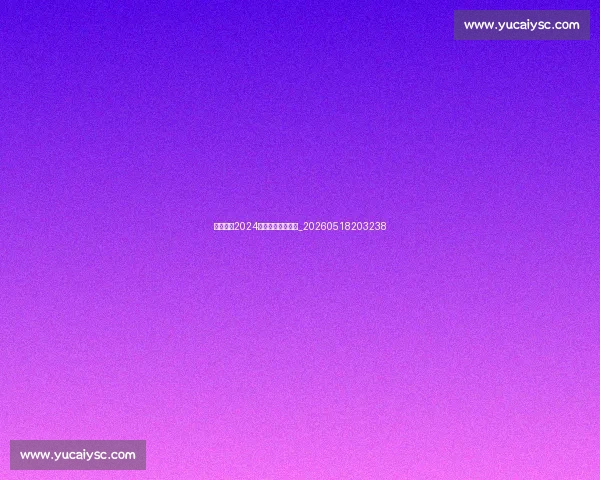 中超联赛2024赛季赛程表完整版_20260518203238